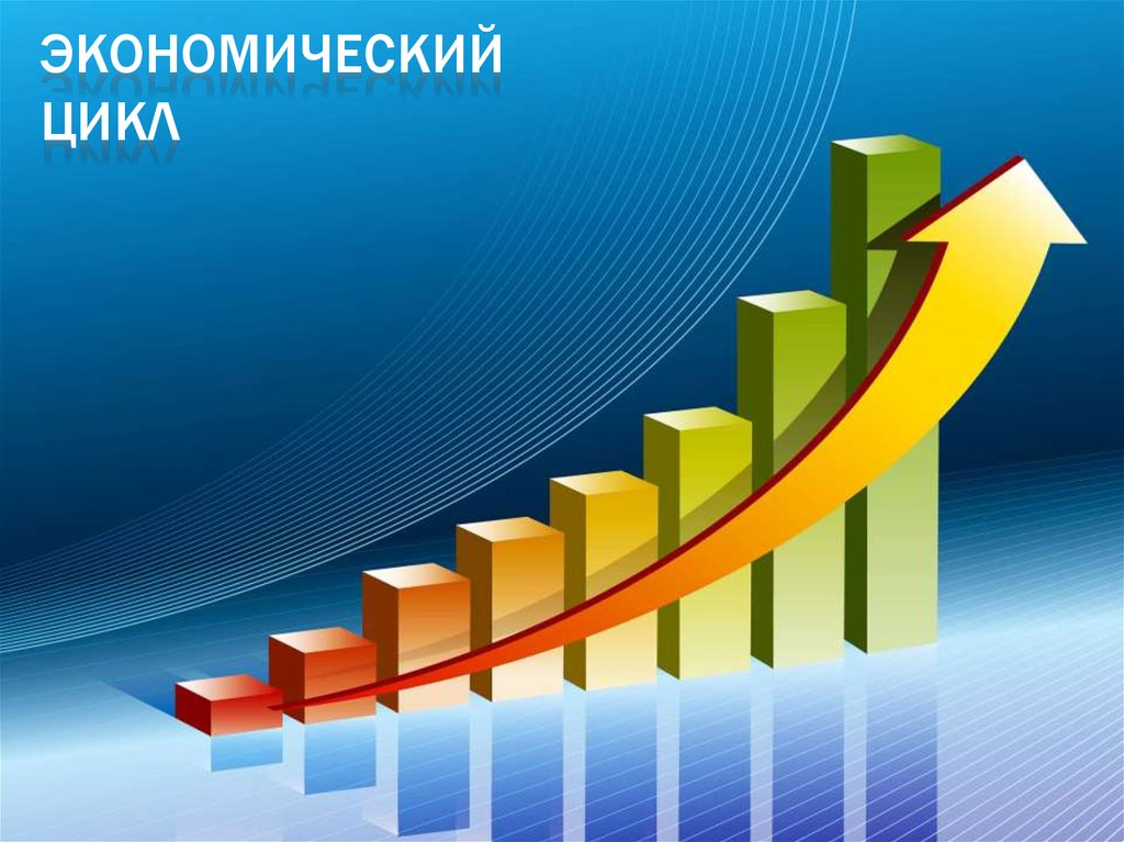 Экономические циклы: фазы, причины и влияние на глобальную экономику